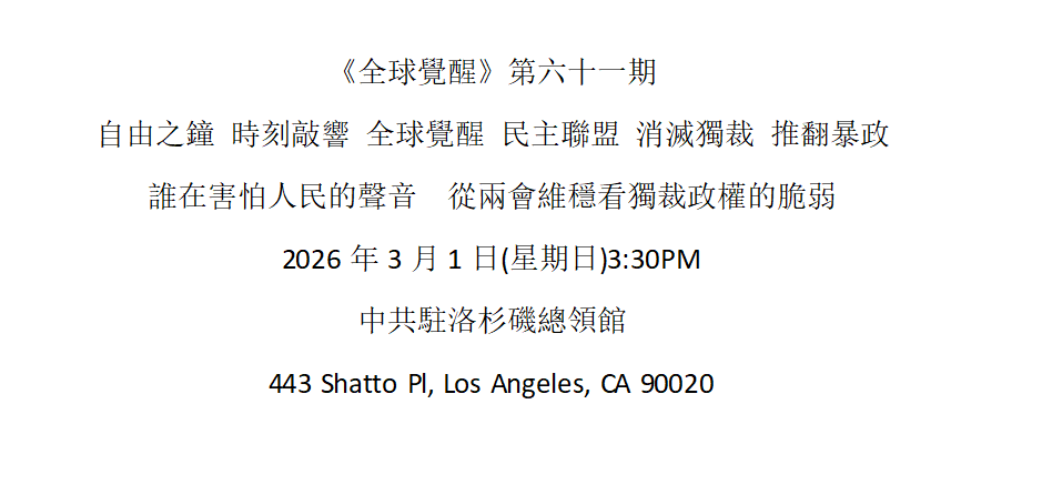 洛杉矶 3月1日 《全球觉醒》第六十一期